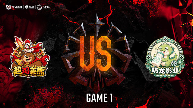 【回放】超鸡英熊-A vs 奶龙影业-A_1 DOTA2不朽杯S2线下赛