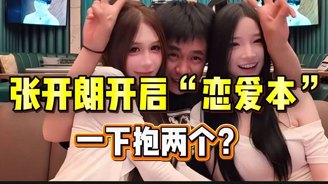 张开朗开启“恋爱本”，一下竟然抱两个！