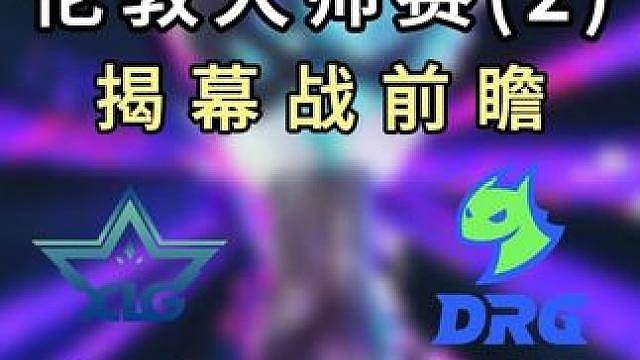 伦敦大师赛揭幕战前瞻（XLGvsNRG）（DRGvsVIT）