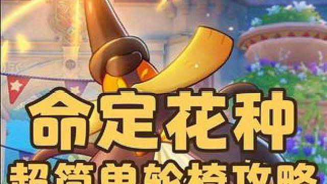 新一期命定花种，超简单的轮椅攻略。叮叮恶魔、贝古斯、尖嘴狐仙、窃光蚊打法