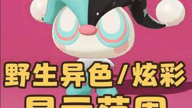 紧急提醒！今天更新后，野生异色、炫彩的显示范围提升至1000米，但是触发距离依然是100米左右。还是