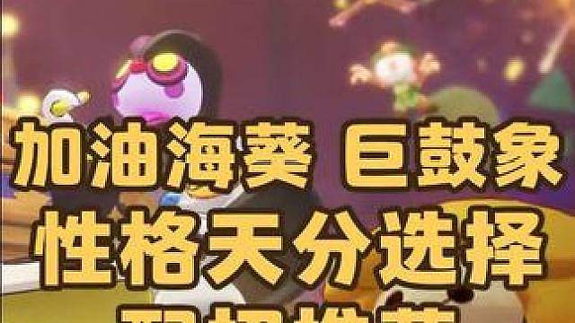 S2赛季奇遇精灵加油海葵、巨鼓象的异色，刷到什么性格才是极品？技能怎么带？下一期讲小丑豆豆、霹雳迪迪