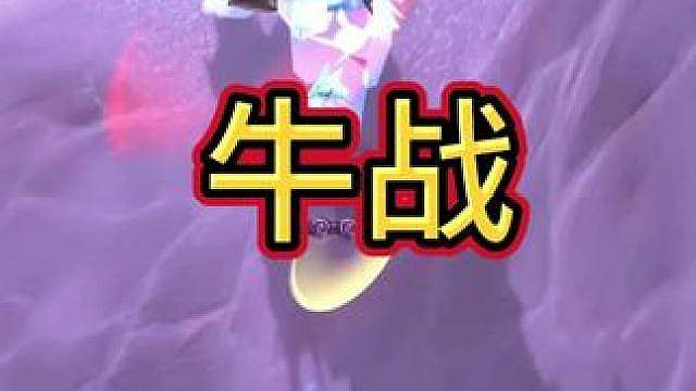 牛战