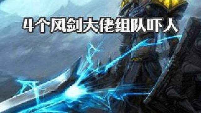 4个风剑大佬组队吓人 多个玩家被吓得四散奔逃