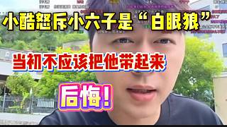 小酷怒斥小六子是“白眼狼”！當(dāng)初不應(yīng)該把他帶起來！