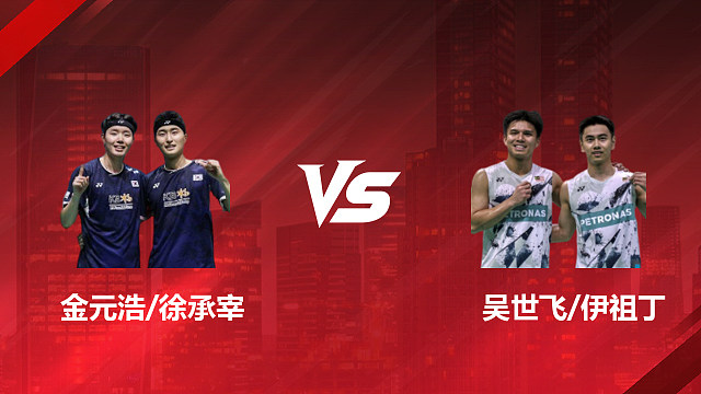 【回放】男双 金元浩/徐承宰vs吴世飞/伊祖丁 半决赛 2026印尼羽毛球公开赛 阿里解说