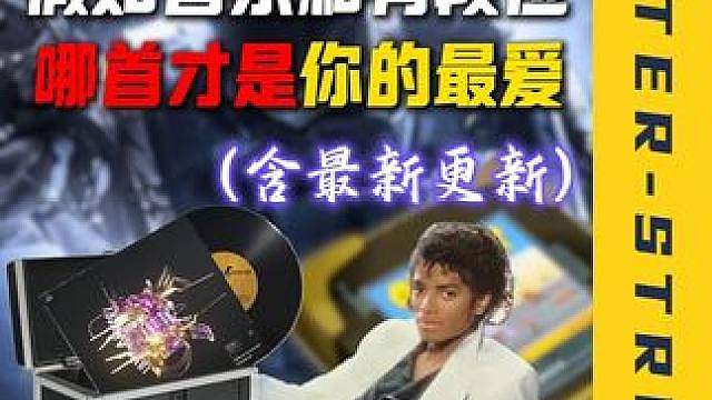 假如音乐盒有段位，哪首才是你的最爱(一)