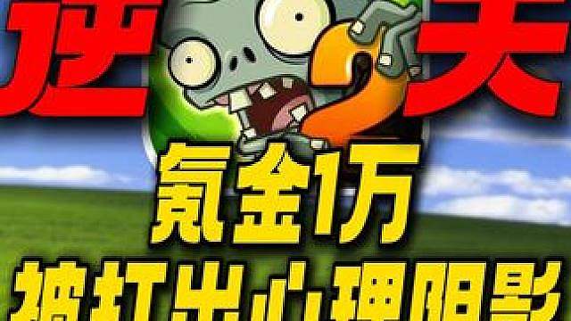氪金1万被变态僵尸打出心理阴影？植物大战僵尸2现在变成啥样了