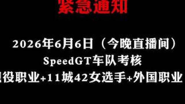 今晚SGT的考核将会非常精彩！