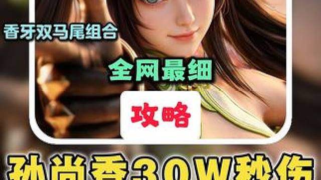 孙尚香30W秒伤！全网最细香牙输出循环教程1.0