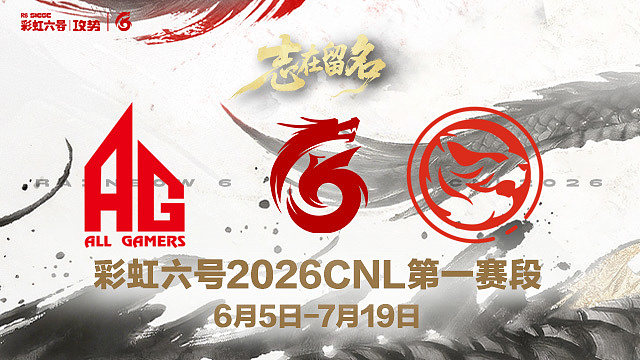 【回放】AG vs TEC -2026CNL第一赛段