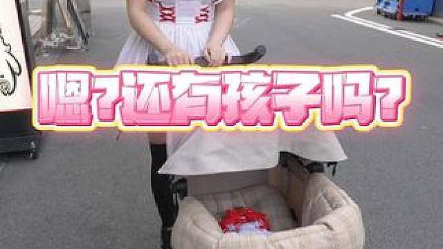 嗯?还有孩子吗?