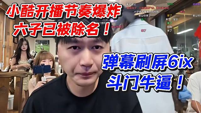 小酷开播节奏爆炸！六子已被除名弹幕刷屏6ix斗门牛逼