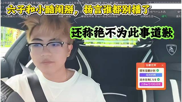 六子和小酷闹掰，扬言谁都别播了，还称绝不为此事道歉