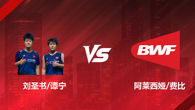 【回放】女双 刘圣书/谭宁vs阿莱西娅/费比 半决赛 2026印尼羽毛球公开赛 龙宝解说