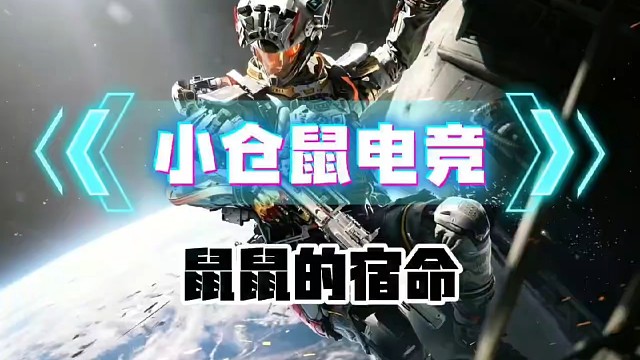 小仓鼠电竞   三角洲鼠鼠的宿命