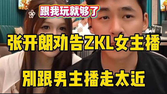 张开朗劝告新来的女主播只能跟自己玩，不能跟其他男主播玩！