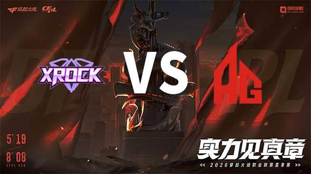 【回放】XROCK vs 成都AG-2026CFPL夏季赛-常规赛第七轮