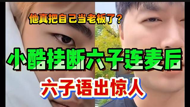 小酷挂断小六子连麦后，六子在直播间“语出惊人”吐槽小酷！