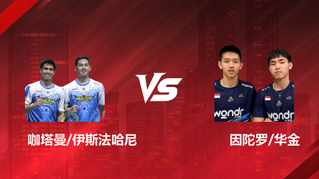 【回放】男双 咖塔曼/伊斯法哈尼vs因陀罗/华金 半决赛 2026印尼羽毛球公开赛 清流