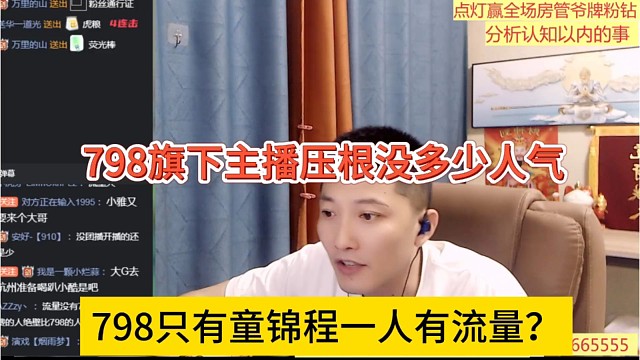 798只有童锦程一个人有流量？798旗下主播没人气