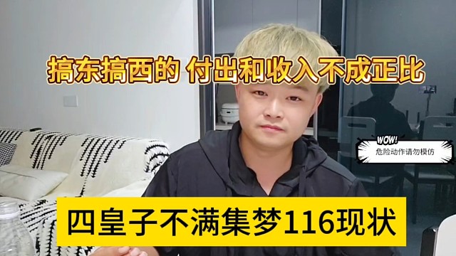 四皇子不满集梦116现状，搞东搞西，付出和收益不成正比