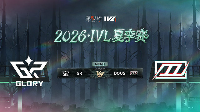 【回放】GR vs DOU5 2026IVL夏季赛常规赛W1