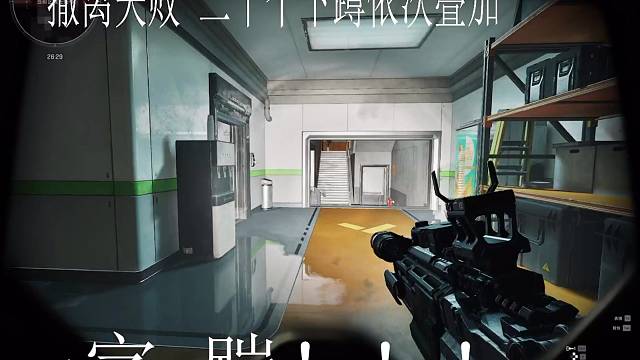 撤离失败 惩罚自己二十个下蹲