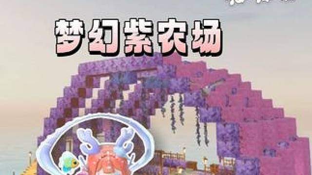 百变生存：涓涓独自完成梦幻紫农场，让海面多了靓丽风景线！