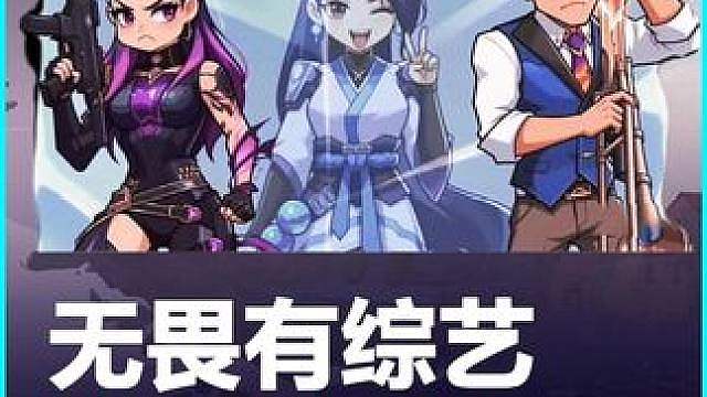 无畏有综艺—《谁是卧底》