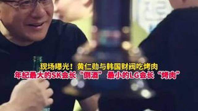 现场画面曝光！黄仁勋与韩国商界大佬吃烤肉，现场年纪最大的SK会长倒酒，年纪最小的LG会长烤肉，最后黄
