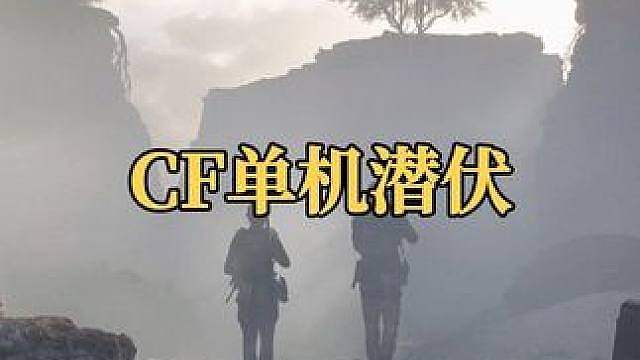 同志们，CF买断制单机游戏首次曝光！