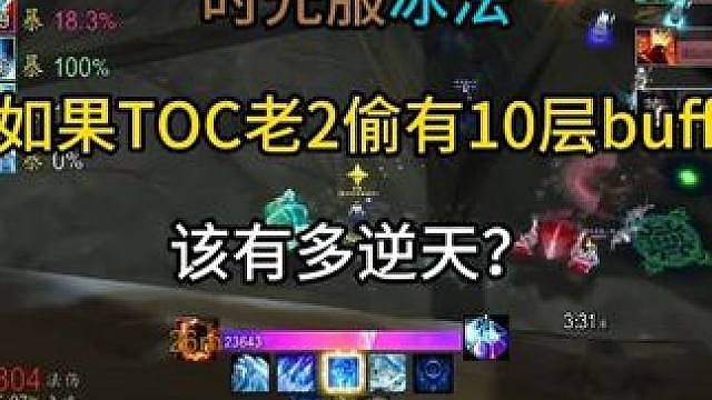 时光服冰法如果TOC老2偷有10层buff 该有多逆天？