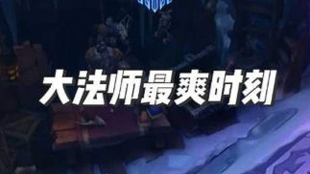 大法师瑞兹最爽时刻