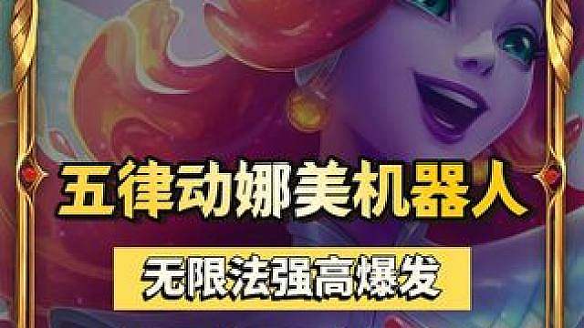 重装无限法强娜美，【热补后新晋T0】王者局已杀疯 铲/云巅双端可玩，娜美可以无限叠加法强属性，搭配双