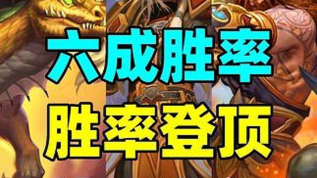 六成胜率！炉石双黑马杀出！这张卡还是太强了！ #