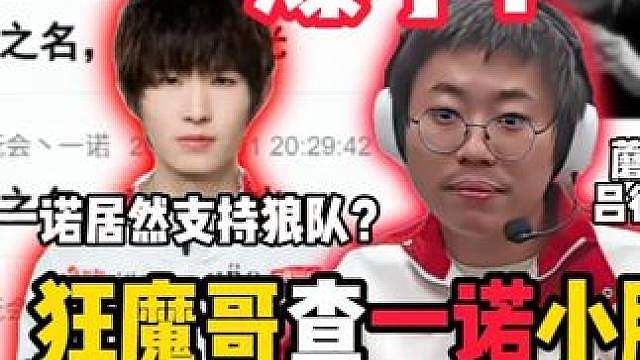 爆了！狂魔哥查一诺小胖钟意长生吕德华S姐还有自己的弹幕 #