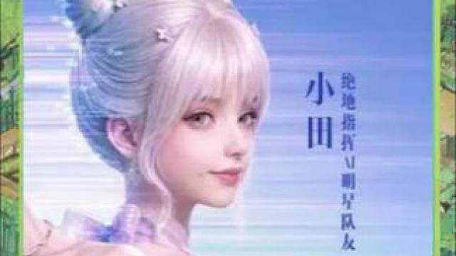 吃鸡搭子AI小田谁还没有拥有？