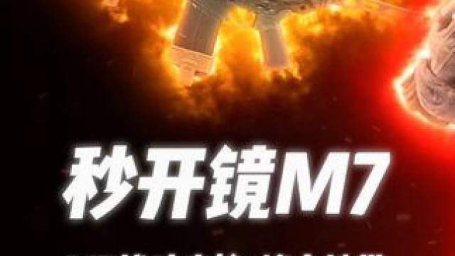 秒开镜M7，绝密航天实战测评