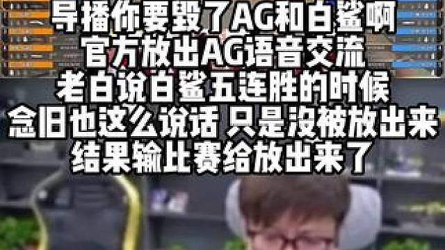导播你要毁了AG和白鲨啊 官方放出AG语音交流 老白说白鲨五连胜的时候念旧也这么说话 只是没被放出来