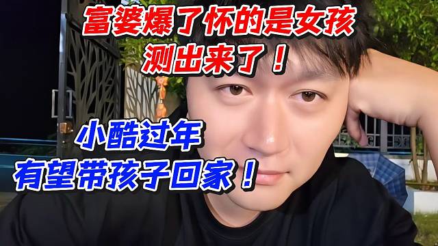 富婆爆了怀的是女孩测出来了！小酷过年有望带孩子回家