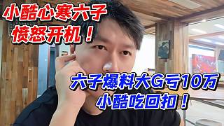 小酷心寒六子憤怒開機！六子爆料大G虧10萬小酷吃回扣