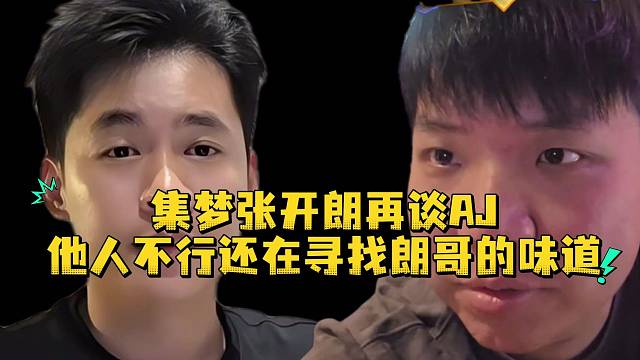 集梦张开朗再谈AJ他人不行还在寻找朗哥的味道