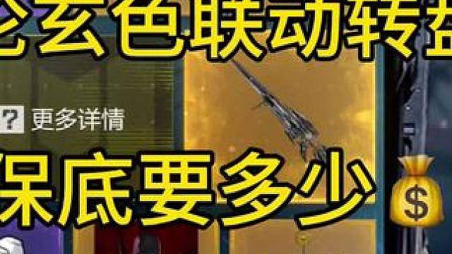 论玄色联动转盘保底要多少钱？