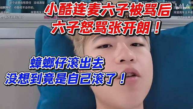 小酷连麦六子被骂后！六子怒骂张开朗蟑螂仔滚出去！没想到竟是自己滚了