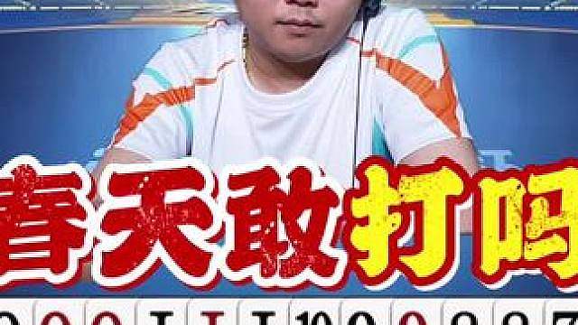 洪江这牌真是搞心态了，春天的牌还能输！
