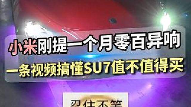 点名小米！新车一个月零百异响严重！新su7到底值不值得买？