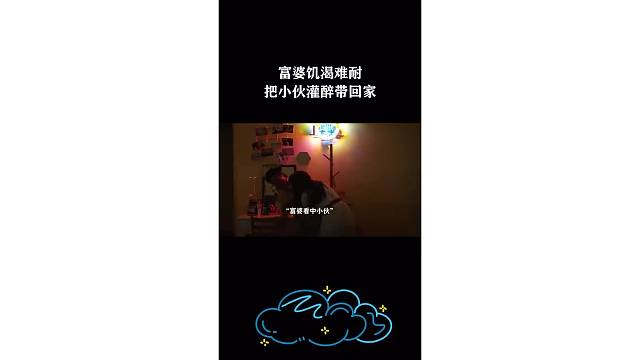 富婆饥渴难耐，把小伙灌醉带回家
