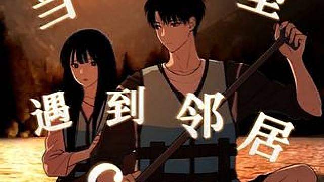 当回避型人格遇到邻居crush