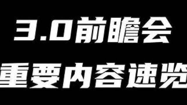 「3.0前瞻重要内容速览」最适合萌新入坑老登回坑的版本！绳匠新时装&佩洛伊斯65白送！复刻叶瞬光千